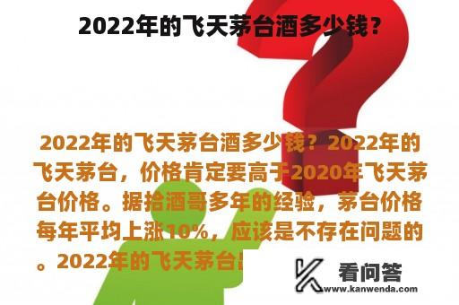 2022年的飞天茅台酒多少钱？