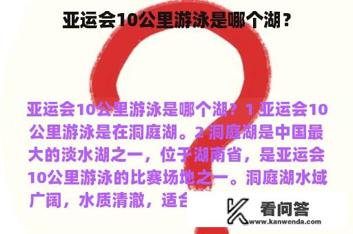 亚运会10公里游泳是哪个湖？