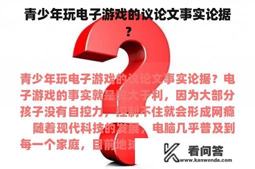 青少年玩电子游戏的议论文事实论据？