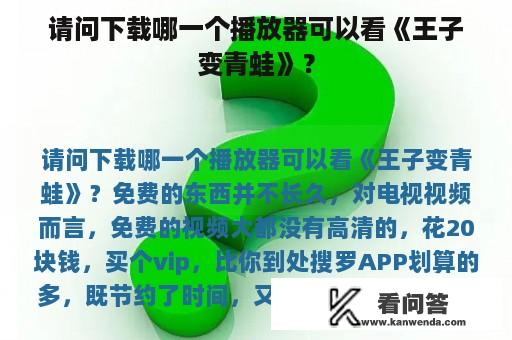 请问下载哪一个播放器可以看《王子变青蛙》？