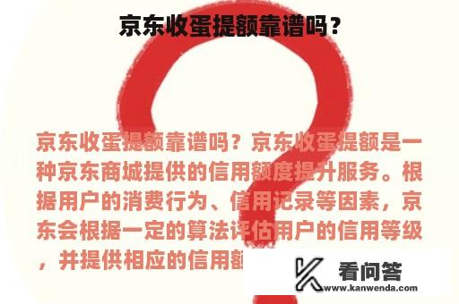 京东收蛋提额靠谱吗？