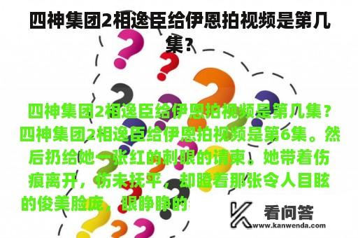 四神集团2相逸臣给伊恩拍视频是第几集？