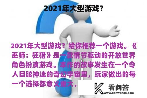 2021年大型游戏？