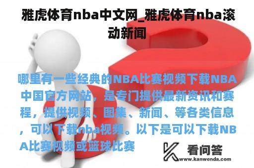  雅虎体育nba中文网_雅虎体育nba滚动新闻