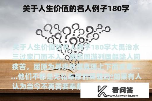 关于人生价值的名人例子180字