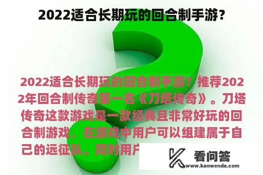 2022适合长期玩的回合制手游？