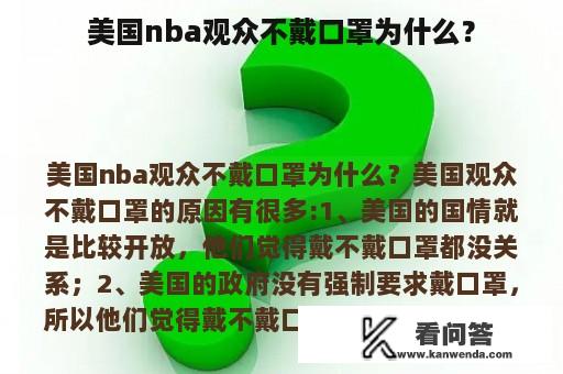 美国nba观众不戴口罩为什么？