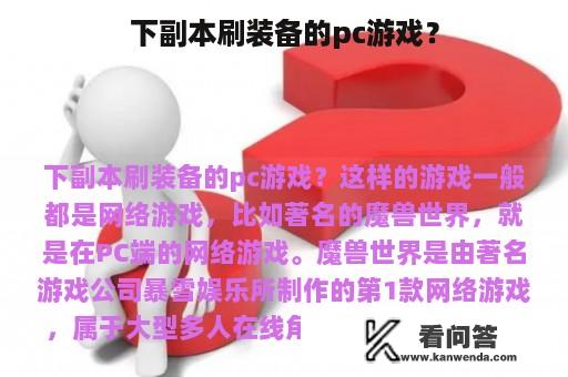 下副本刷装备的pc游戏？