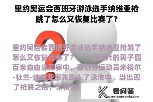 里约奥运会西班牙游泳选手纳维亚抢跳了怎么又恢复比赛了？