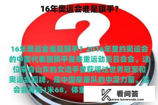 16年奥运会谁是旗手？