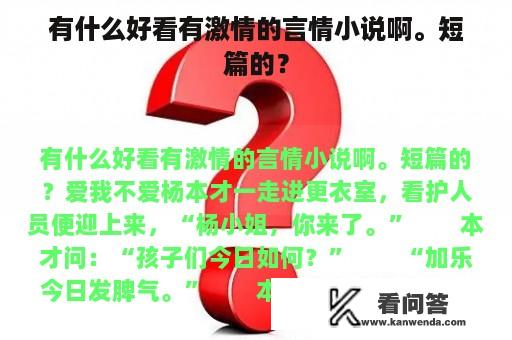 有什么好看有激情的言情小说啊。短篇的？