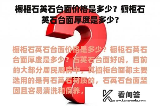 橱柜石英石台面价格是多少？橱柜石英石台面厚度是多少？