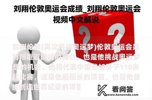  刘翔伦敦奥运会成绩_刘翔伦敦奥运会视频中文解说