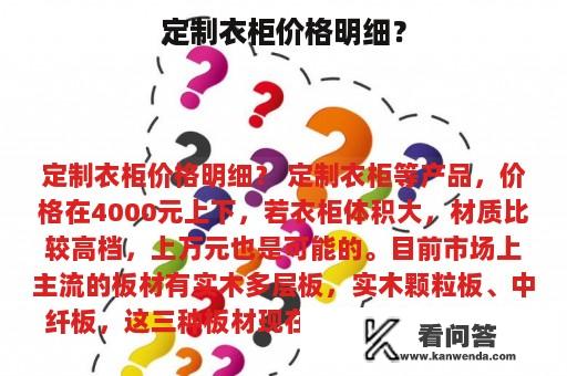 定制衣柜价格明细？