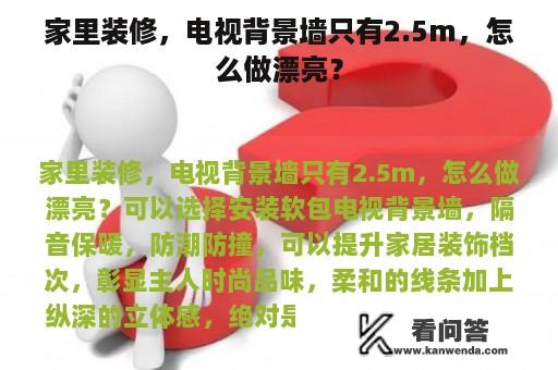 家里装修，电视背景墙只有2.5m，怎么做漂亮？