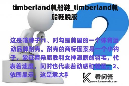  timberland帆船鞋_timberland帆船鞋脱胶