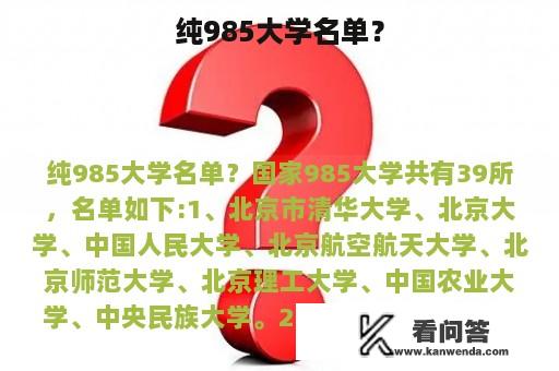 纯985大学名单？