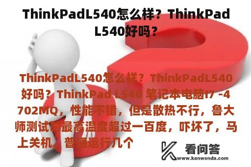 ThinkPadL540怎么样？ThinkPadL540好吗？