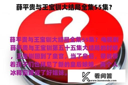 薛平贵与王宝钏大结局全集55集？