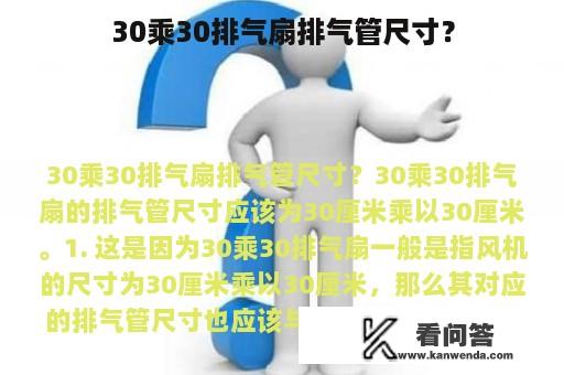 30乘30排气扇排气管尺寸？