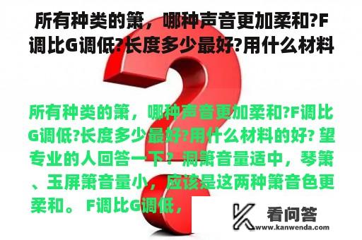 所有种类的箫，哪种声音更加柔和?F调比G调低?长度多少最好?用什么材料的好? 望专业的人回答一下？