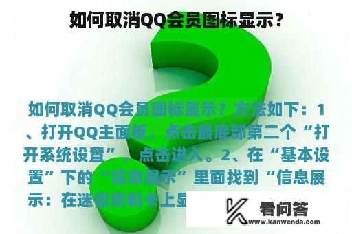 如何取消QQ会员图标显示？