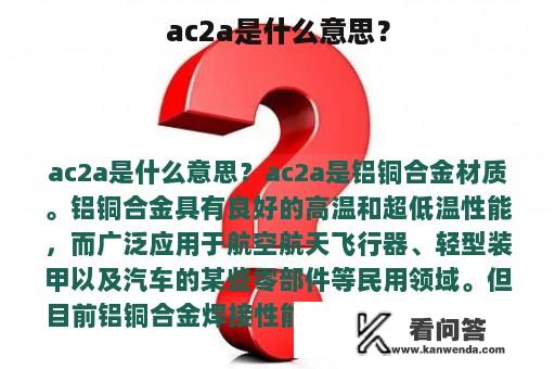 ac2a是什么意思？