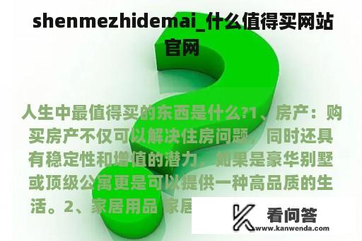  shenmezhidemai_什么值得买网站官网