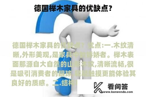 德国榉木家具的优缺点？