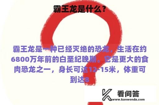 霸王龙是什么？