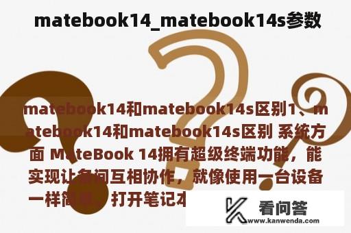  matebook14_matebook14s参数