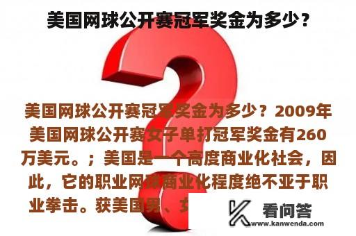 美国网球公开赛冠军奖金为多少？