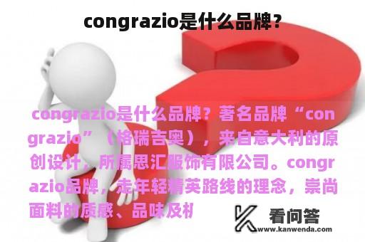 congrazio是什么品牌？