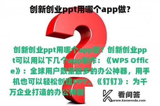 创新创业ppt用哪个app做？