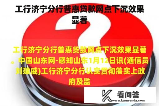 工行济宁分行普惠贷款网点下沉效果显著