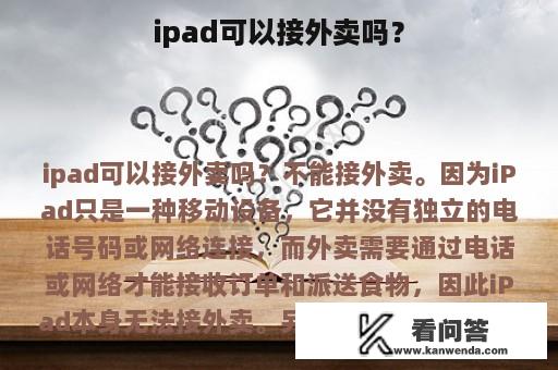 ipad可以接外卖吗？