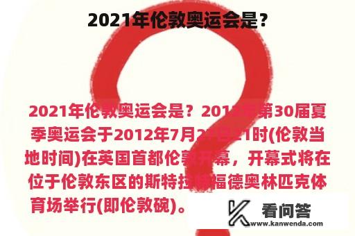 2021年伦敦奥运会是？