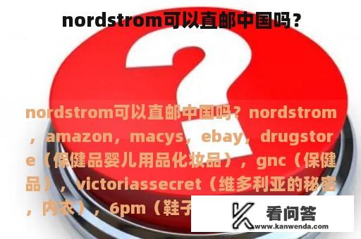 nordstrom可以直邮中国吗？