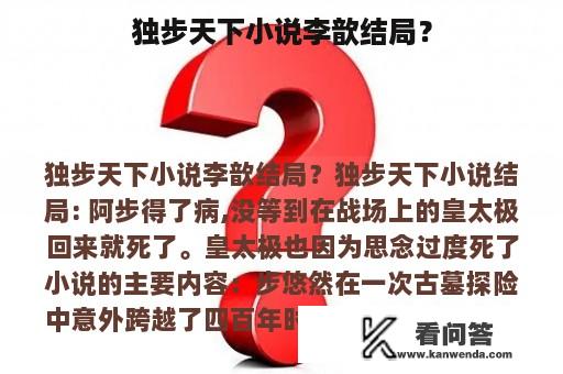 独步天下小说李歆结局？