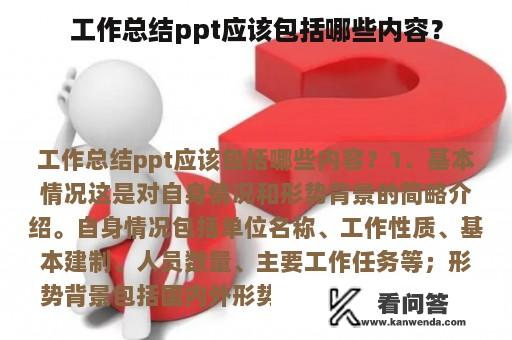 工作总结ppt应该包括哪些内容？