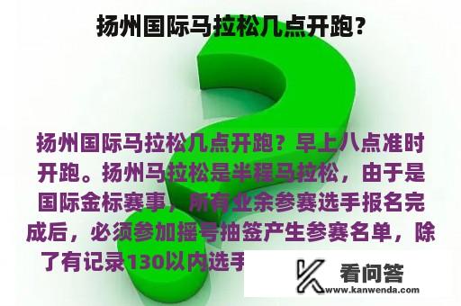 扬州国际马拉松几点开跑？