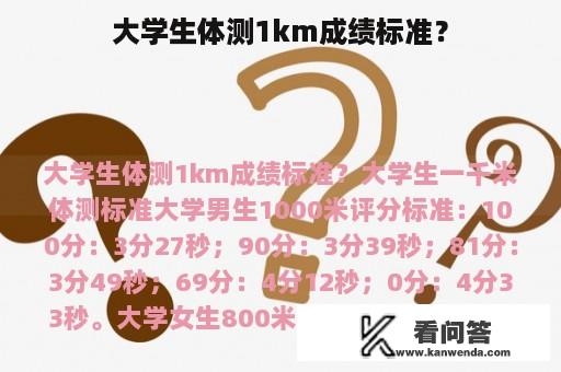 大学生体测1km成绩标准？