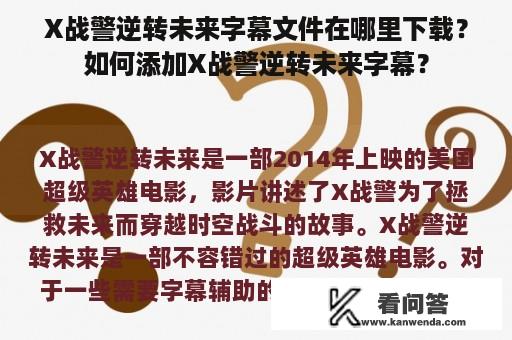 X战警逆转未来字幕文件在哪里下载？如何添加X战警逆转未来字幕？