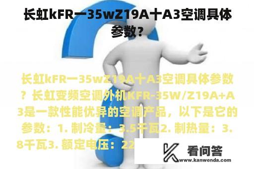 长虹kFR一35wZ19A十A3空调具体参数？