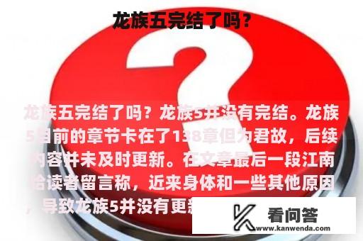 龙族五完结了吗？