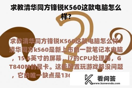 求教清华同方锋锐K560这款电脑怎么样？