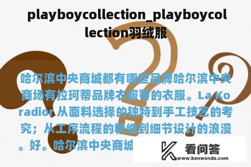  playboycollection_playboycollection羽绒服