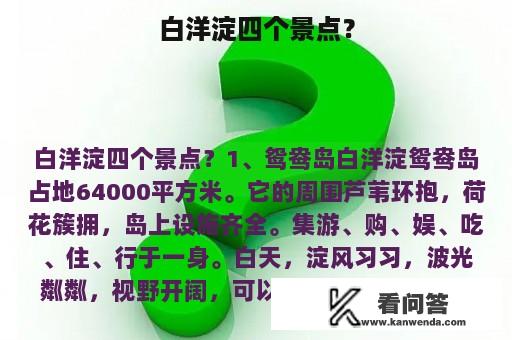 白洋淀四个景点？