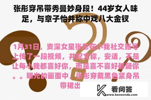 张彤穿吊带秀曼妙身段！44岁女人味足，与章子怡并称中戏八大金钗