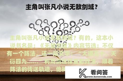 主角叫张凡小说无敌剑域？